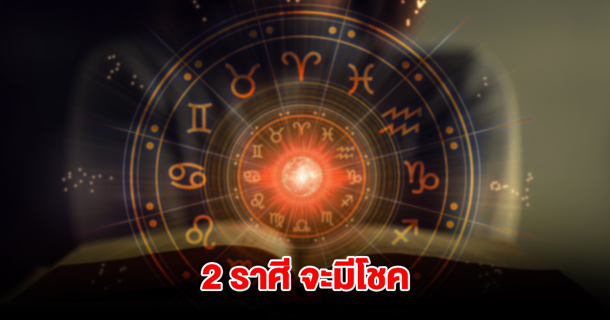 2 ราศี กราฟดวงพุ่ง จะมีโชค