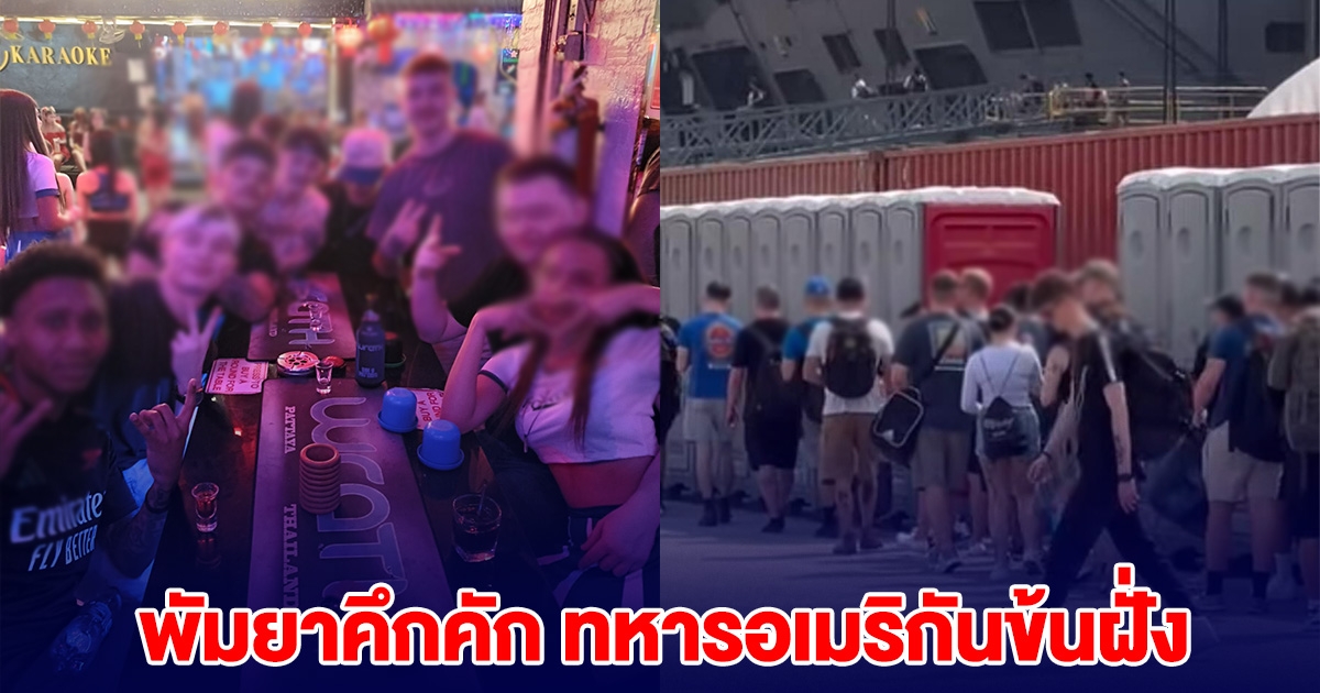 พัทยาคึกคัก ทหารอเมริกัน 5,400 นาย ขึ้นฝั่ง พักผ่อนเต็มที่