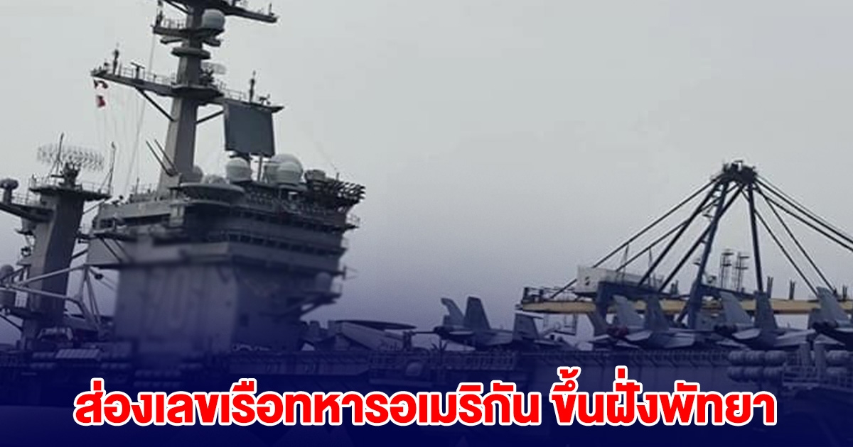 ครั้งก่อนเข้าเต็มๆ เลขเรือทหารอเมริกัน ขึ้นฝั่งพัทยา