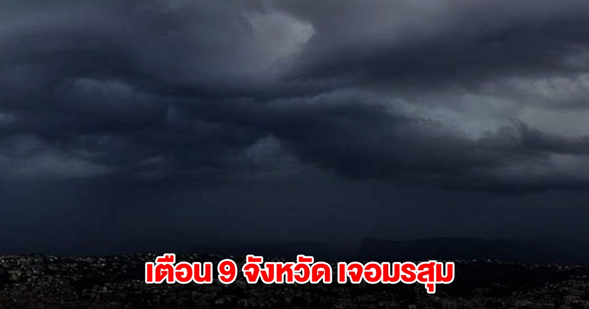 กรมอุตุฯ เปิดรายชื่อ 9 จังหวัด เจอฝนฟ้าคะนอง เตือนมวลอากาศเย็นระลอกใหม่