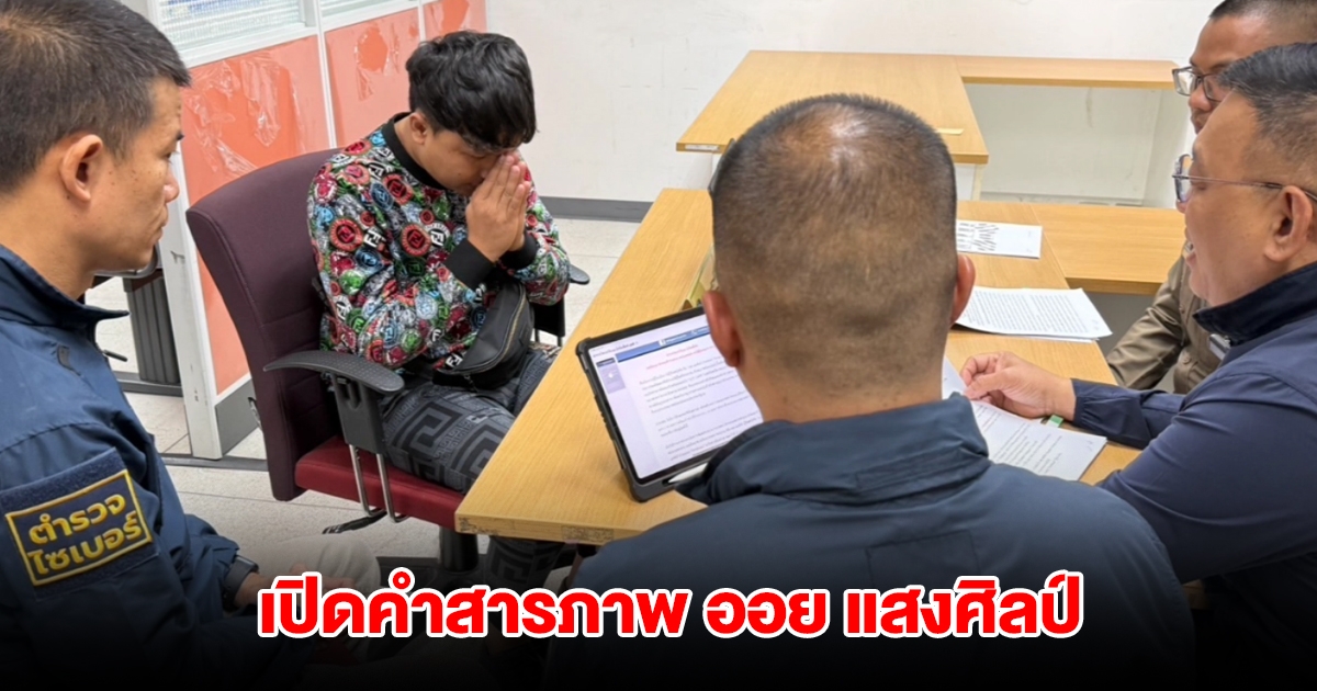 เปิดคำสารภาพ นักร้องดัง ออย แสงศิลป์ หลังถูก จนท. จับกุมตัว