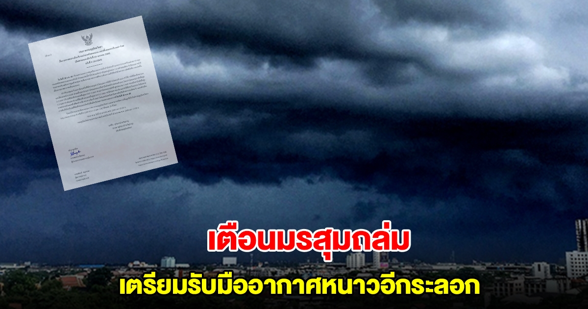 กรมอุตุ ประกาศฉบับ 9 เตือนมรสุมถล่ม ฝนตกหนัก เตรียมรับมืออากาศหนาวอีกระลอก