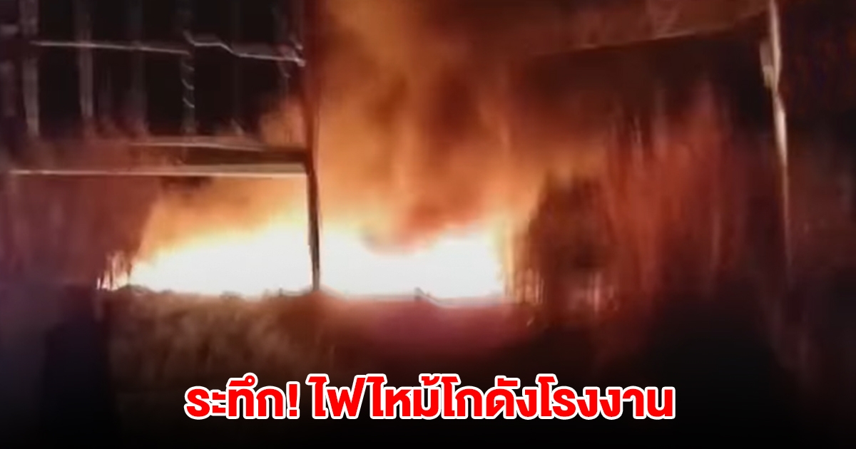 ระทึก! ไฟไหม้โกดังโรงงาน วินโพรเสส มีกลิ่นเหม็นน้ำมัน-พลาสติกไหม้