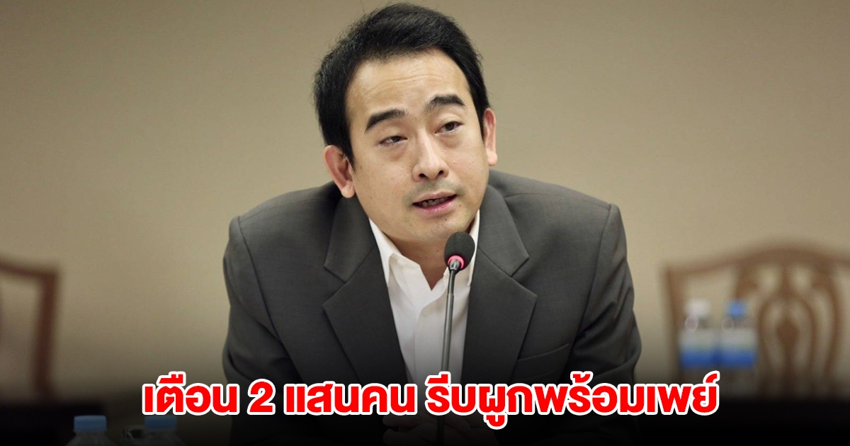 รมช.คลัง เตือน 2 แสนคน รีบผูกพร้อมเพย์ ก่อนอดรับเงิน 10,000