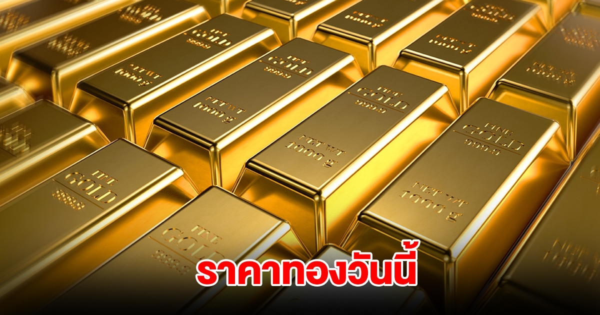 ราคาทองวันนี้ 28 ม.ค. 2568