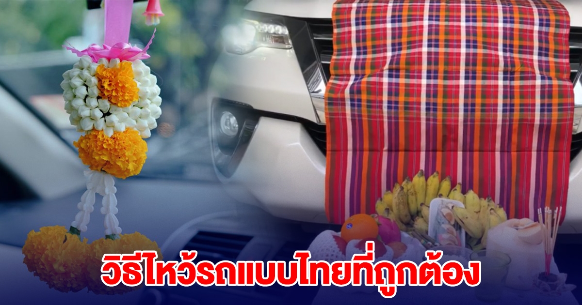 หลายคนไม่เคยรู้ วิธีไหว้รถแบบคนไทยที่ถูกต้อง