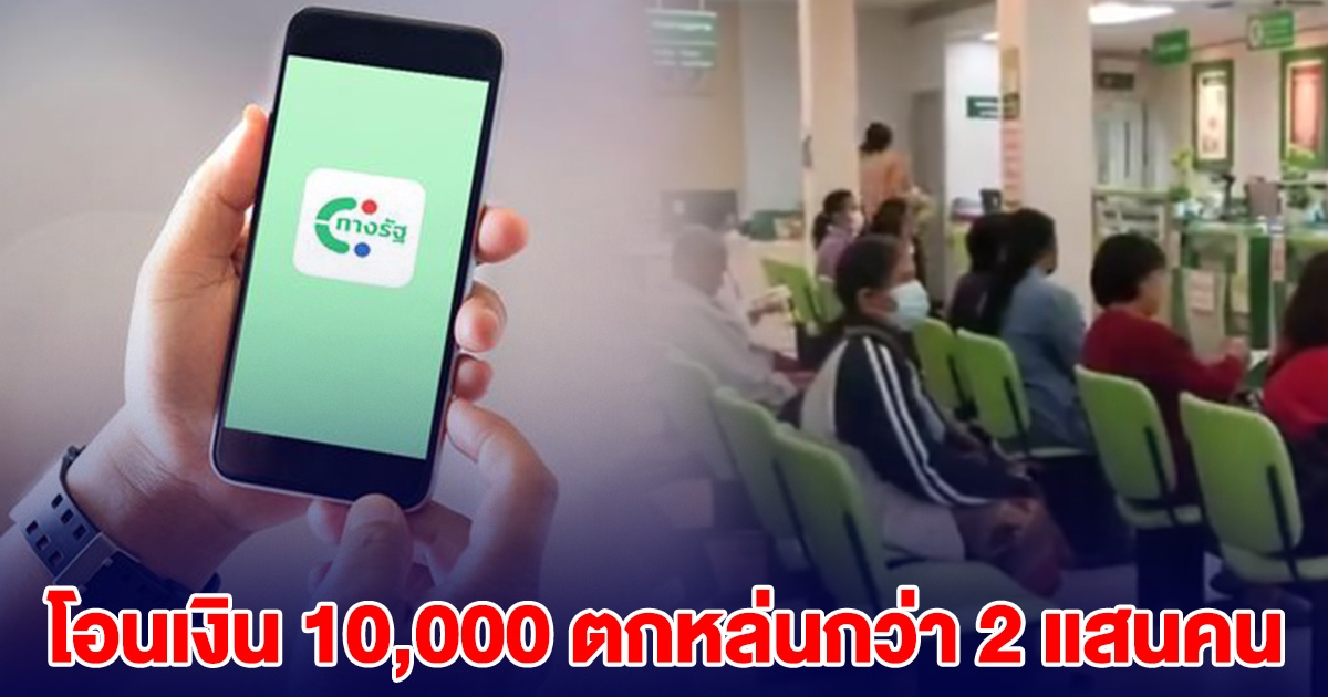 ด่วน! โอนเงิน 10,000 ตกหล่นกว่า 2 แสนคน รีบแก้ไข