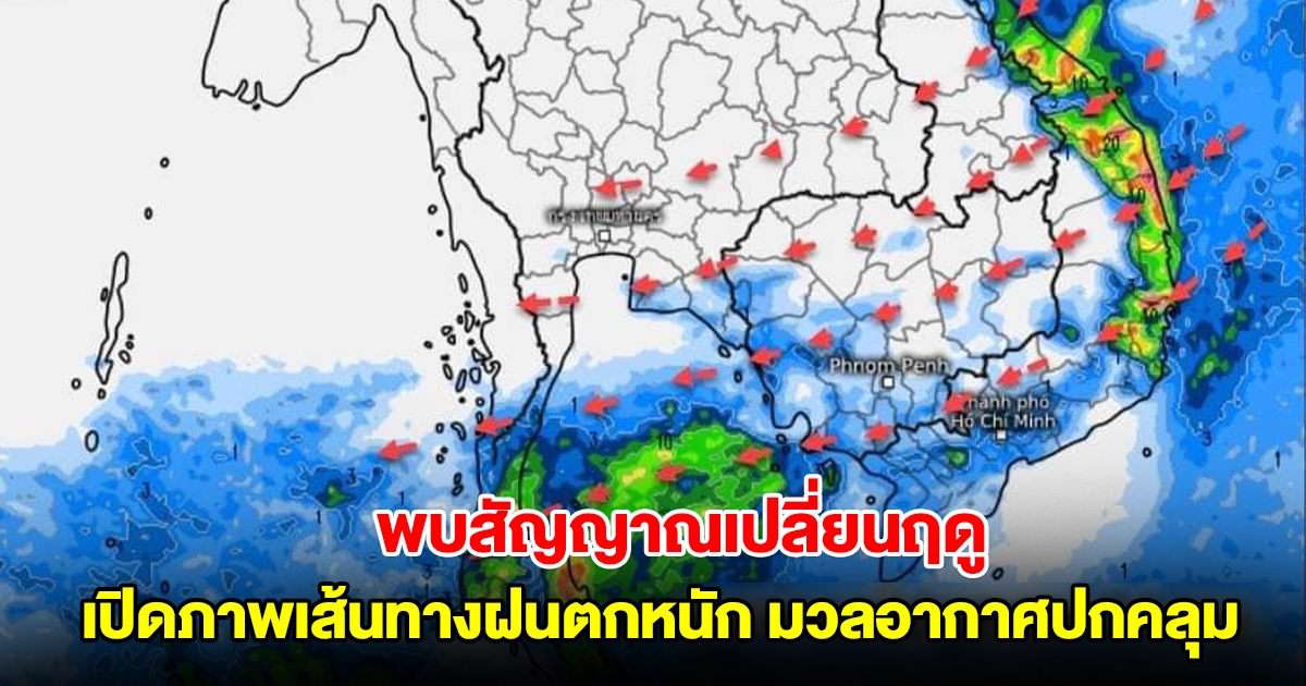 เปิดภาพเส้นทางฝนตกหนัก มวลอากาศเย็นกำลังแรงปกคลุม พบสัญญาณเปลี่ยนฤดู