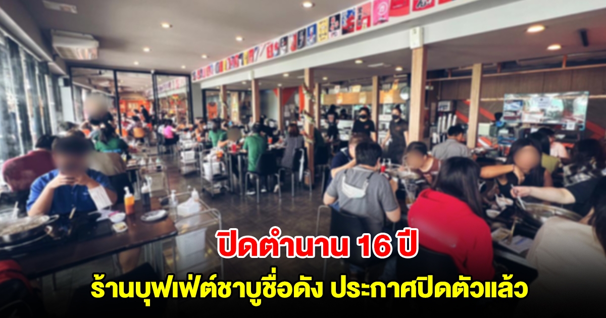 ปิดตำนาน 16 ปี ร้านบุฟเฟ่ต์ชาบูชื่อดัง ประกาศปิดกิจการแล้ว