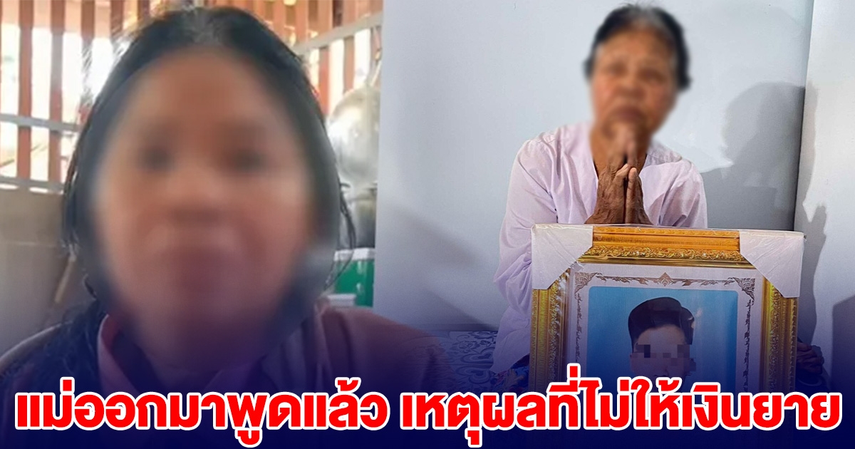 แม่ออกมาพูดแล้ว เหตุผลที่ไม่ให้เงินยาย ยันไม่ได้หอบเงินหนี