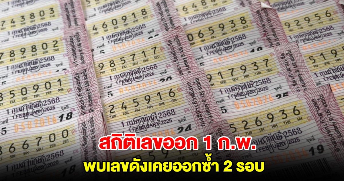 สถิติเลขออกวันที่ 1 ก.พ. ย้อนหลัง 10 ปี พบเลขดังเคยออกซ้ำ 2 รอบ