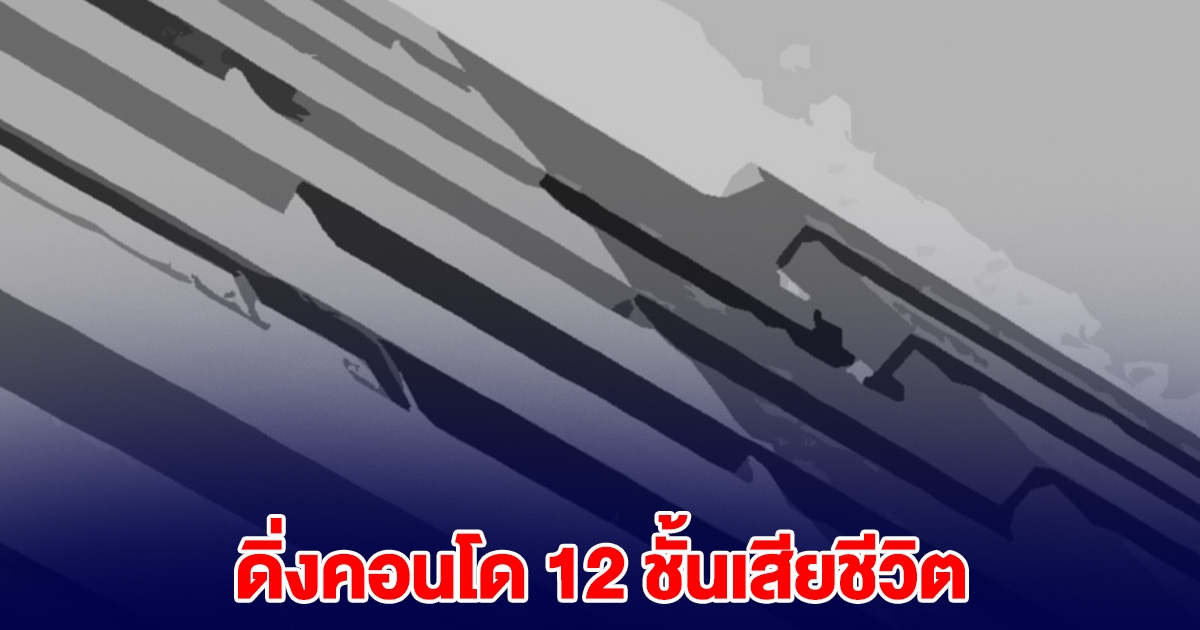 สาวหล่อ ดิ่งคอนโด 12 ชั้น ที่บางละมุง เสียชีวิตสลด