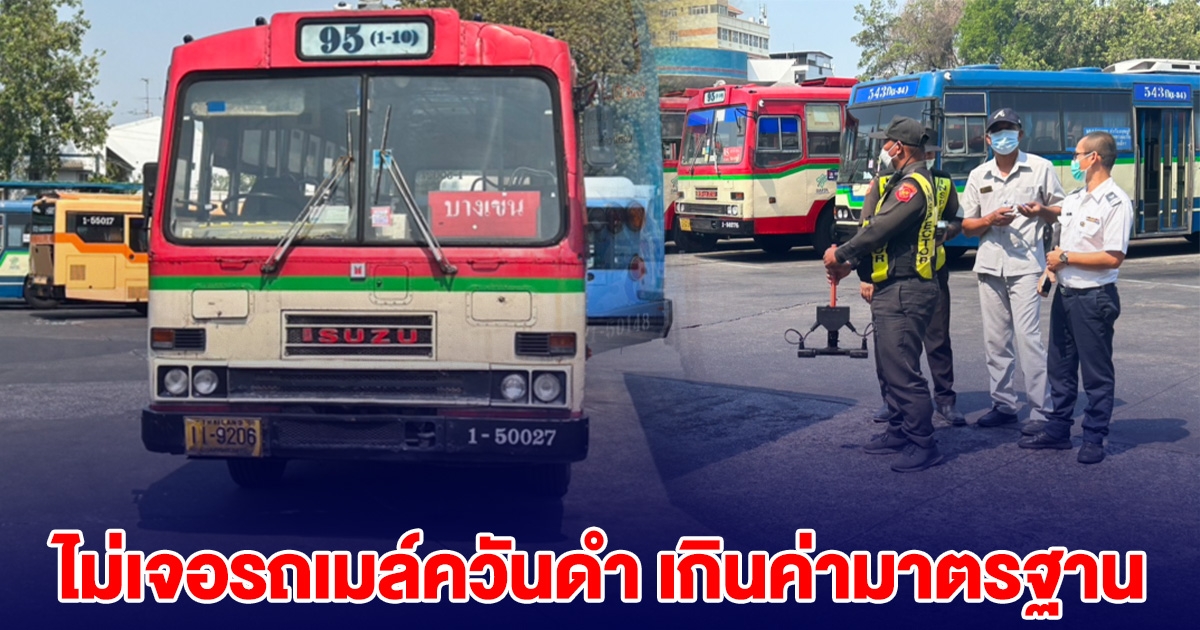 สุ่มตรวจ อู่ ขสมก.บางเขน ไม่เจอรถเมล์ควันดำเกินค่ามาตรฐาน