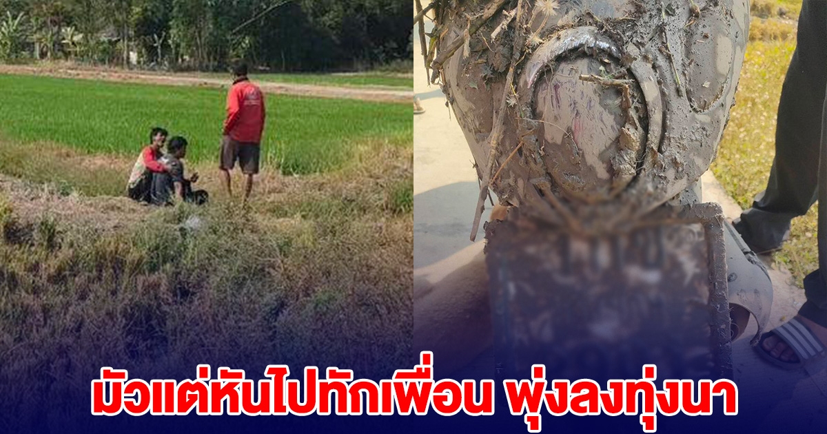 หนุ่มขี่รถมอเตอร์ไซค์ มันแต่หันไปทักเพื่อน หันมาอีกทีพุ่งลงทุ่งนา จนท.นำส่ง รพ.