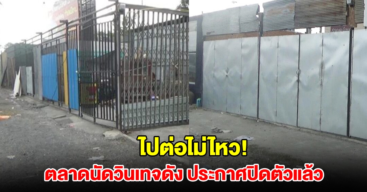ไปต่อไม่ไหว! ตลาดนัดวินเทจดัง ประกาศปิดตัวแล้ว พร้อมเผยสาเหตุ