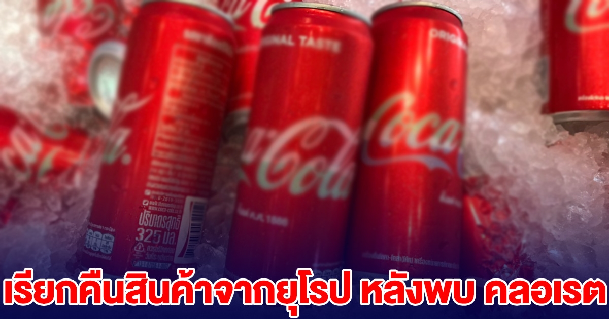 โคคา-โคล่า เรียกคืนสินค้า จากยุโรป หลังพบ คลอเรต