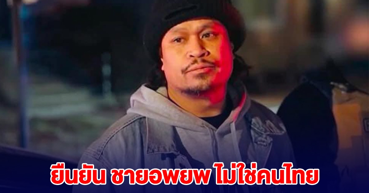 กงสุลใหญ่ ชิคาโก ยืนยัน ไม่ใช่คนไทย ชายอพยพที่ถูก ทีมตม. ICE กวาดล้าง อ้างมาจากไทย