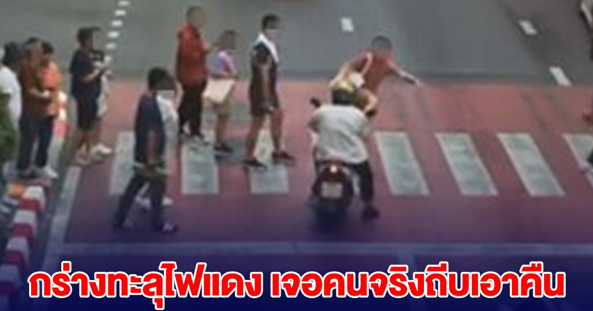 มอไซค์กร่างทะลุไฟแดง หวิดชนคนข้ามทางม้าลาย เจอคนจริงถีบเอาคืน