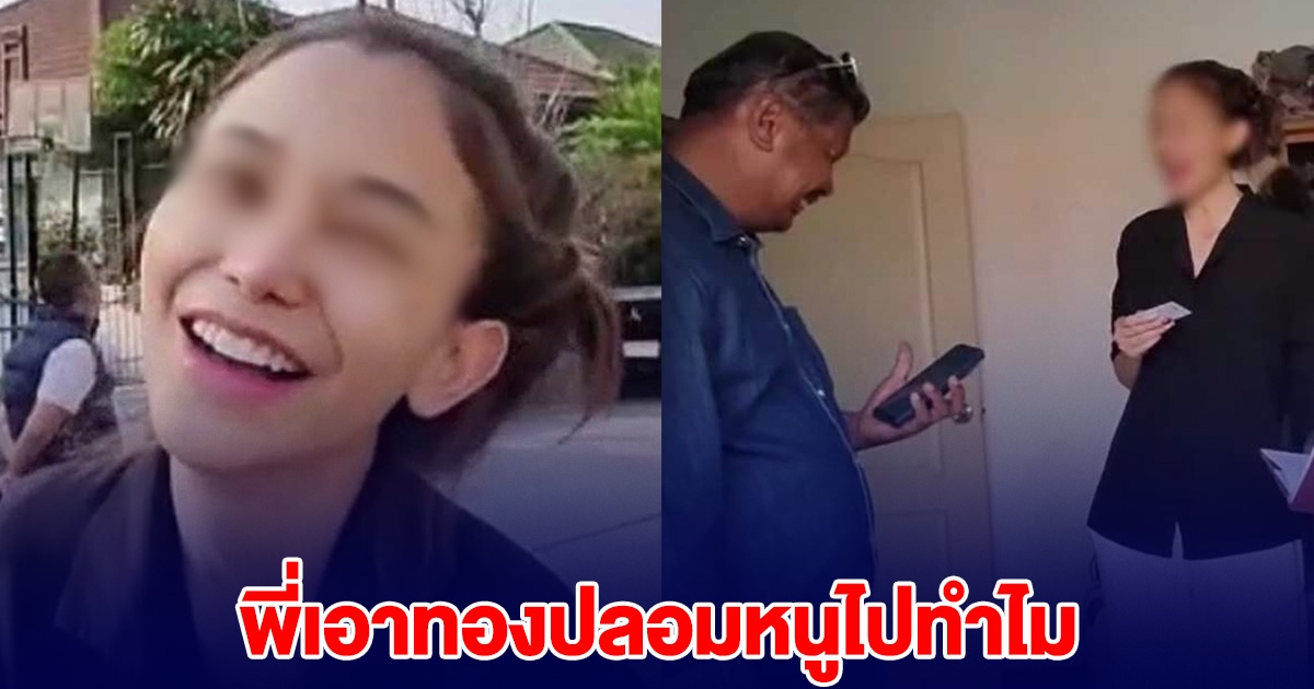 โจรปีนบ้าน ชิงทอง เจ้าของช็อก เอาทองปลอมหนูไปทำไมคะ
