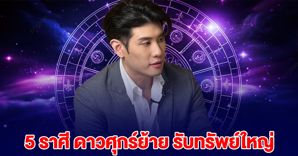 หมอดูดัง บอกแล้วนะ 5 ราศี ดาวศุกร์ย้าย รับทรัพย์ใหญ่