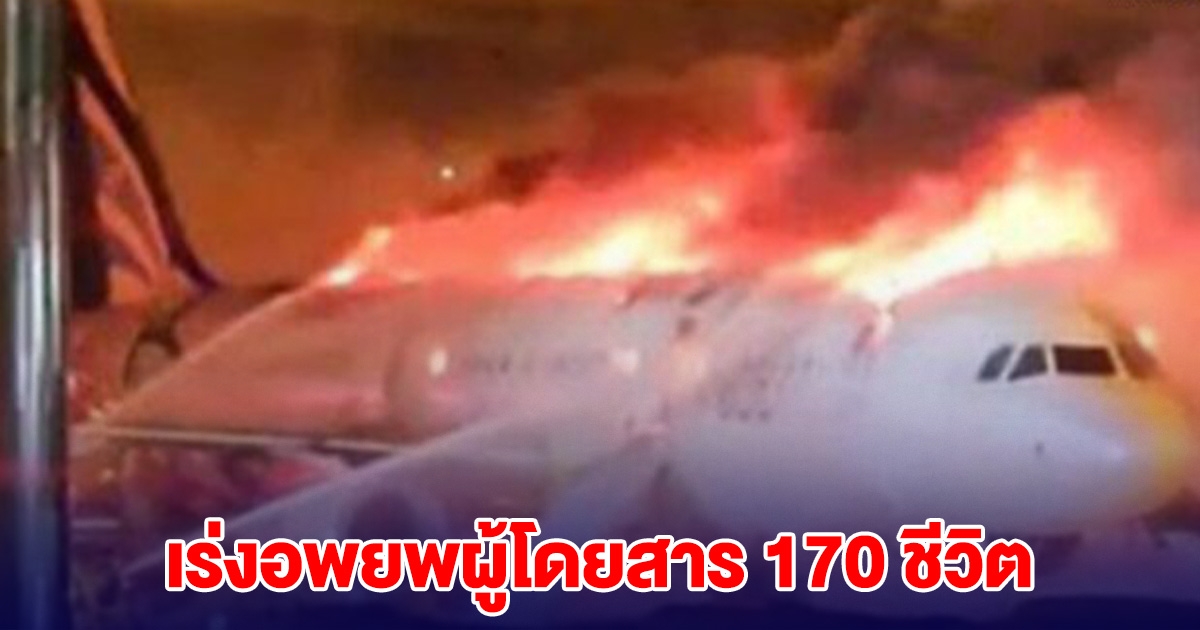 ด่วน! ไฟไหม้เครื่องบินแอร์ปูซาน เร่งอพยพผู้โดยสาร 170 ชีวิต