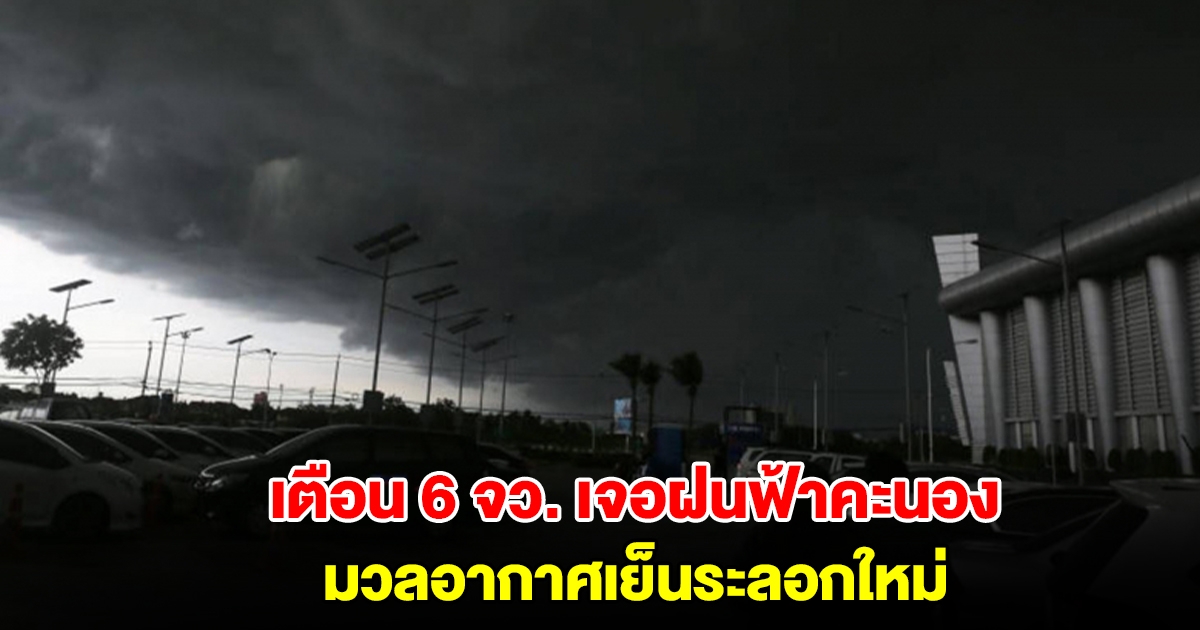 กรมอุตุฯ เปิดรายชื่อ 6 จังหวัด เจอฝนฟ้าคะนอง เตือนมวลอากาศเย็นระลอกใหม่