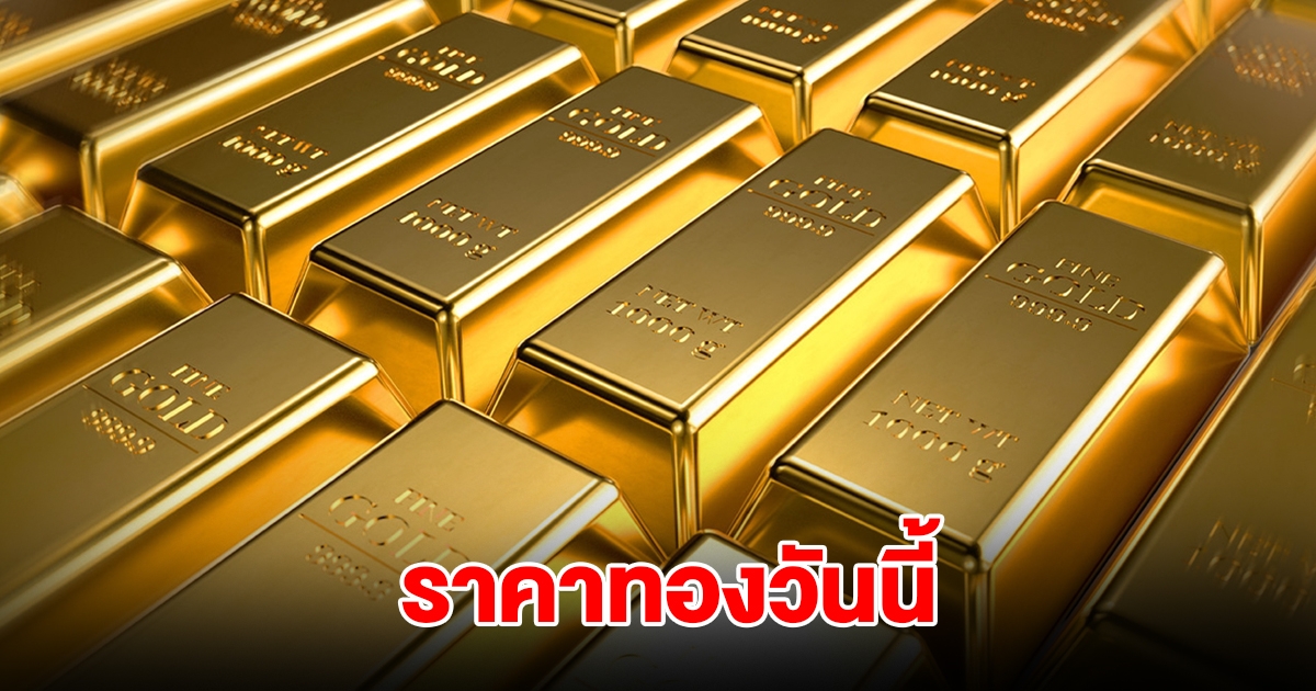 ราคาทองวันนี้ 29 ม.ค. 2568
