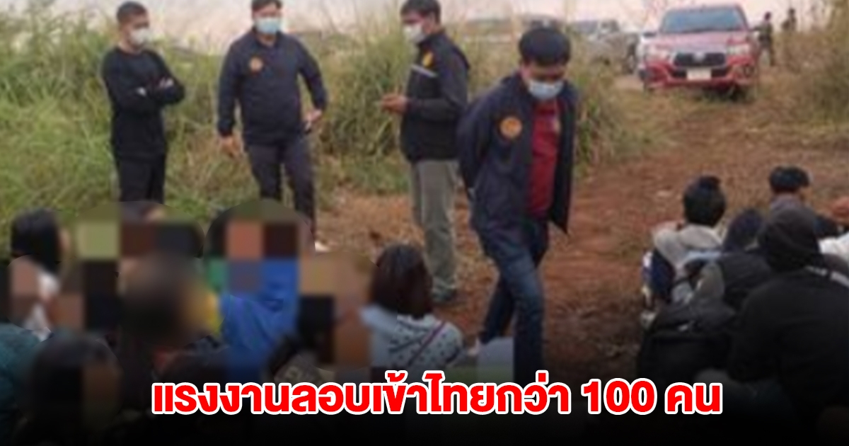 จนท.จับกุมแรงงานต่างด้าว ลักลอบเข้าไทยกว่า 100 คน