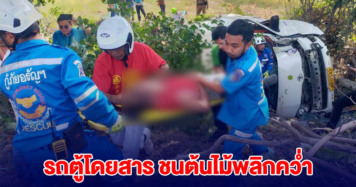 เกิดเหตุรถตู้โดยสาร ชนต้นไม้พลิกคว่ำ จนท.เร่งนำส่งโรงพยาบาล