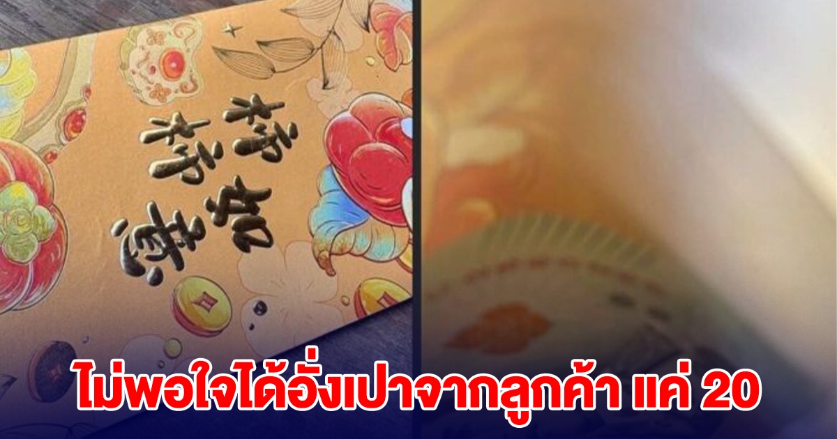 ทัวร์ลง ไรเดอร์ ไม่พอใจได้อั่งเปาจากลูกค้า แค่ 20