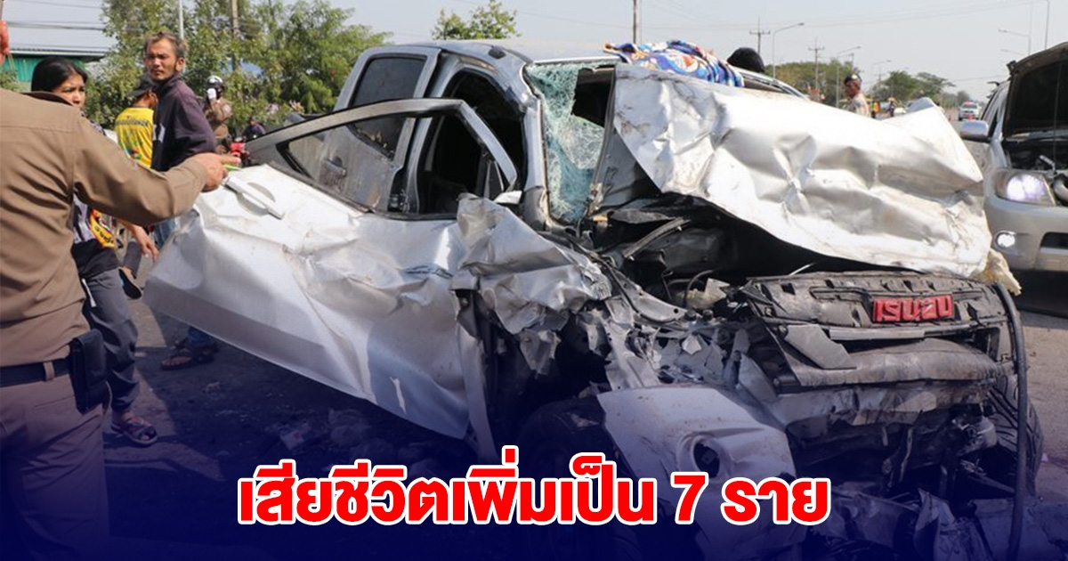เสียชีวิตเพิ่มเป็น 7 ราย กระบะชนประสานงา เปิดรายชื่อผู้เสียชีวิต