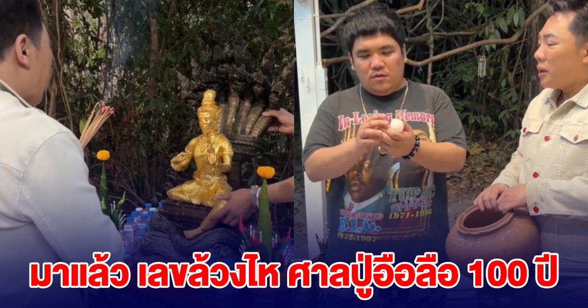 มาแล้ว เลข 3 ตัว มดดำ - แจ็ค แฟนฉัน ล้วงไหศาลปู่อือลือ