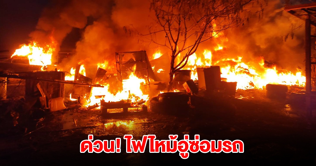 ด่วน! ไฟไหม้อู่ซ่อมรถ ใกล้เคียงซอยพระรามที่ 3