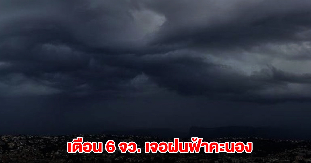 กรมอุตุฯ เตือน 6 จังหวัด เจอฝนฟ้าคะนอง เตรียมรับมือมวลอากาศเย็นระลอกใหม่