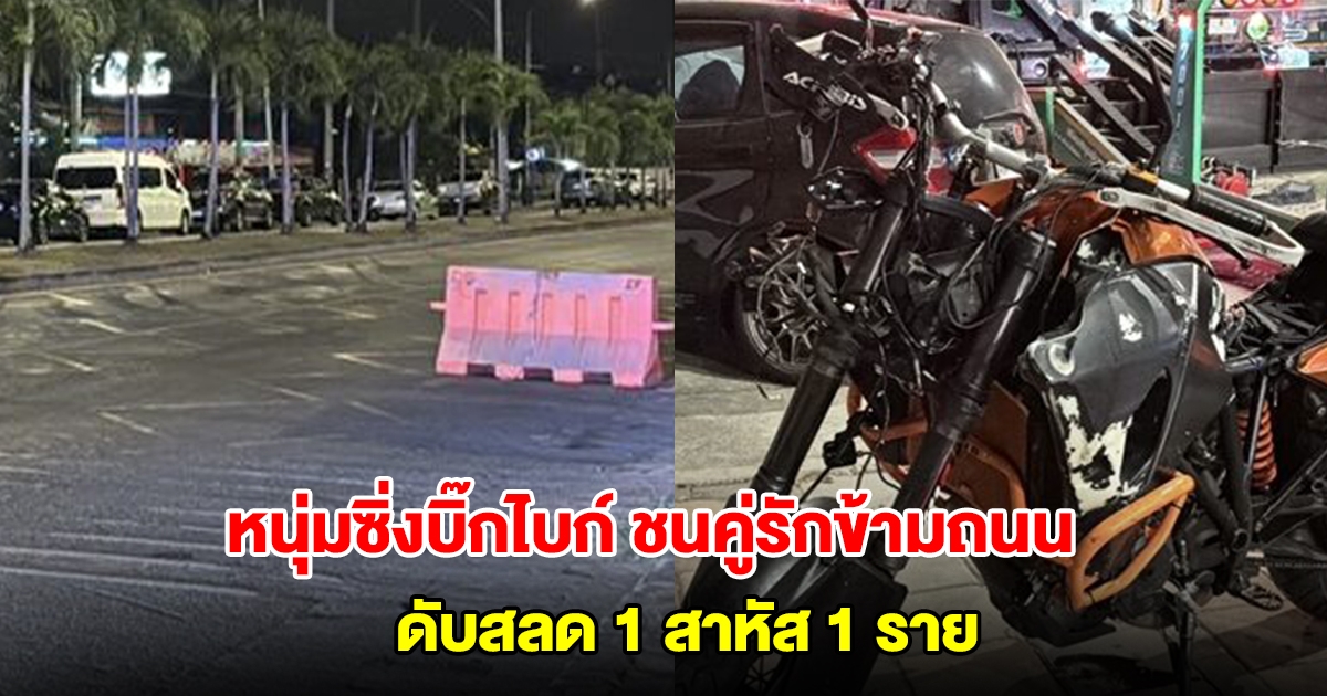 สลด! หนุ่มซิ่งบิ๊กไบก์ ชนเต็มแรง คู่รักจูงมือข้ามถนน เสียชีวิต 1 สาหัส 1 ราย