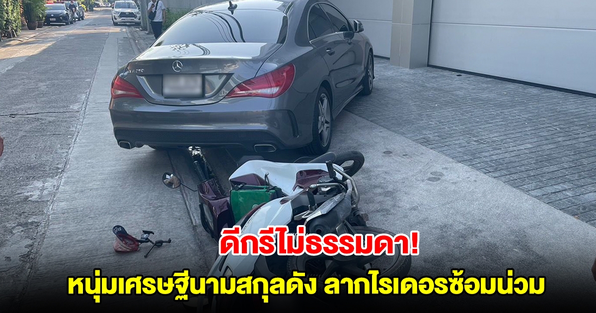 ดีกรีไม่ธรรมดา! หนุ่มเศรษฐีนามสกุลดัง ลากไรเดอร์เข้าบ้านซ้อมน่วม เผยเตรียมสร้างโรงแรมหรู-เปิดตัว 200 แห่งทั่วโลก