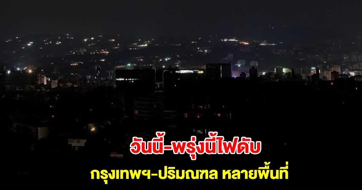 การไฟฟ้านครหลวง แจ้งไฟดับ 30-31 ม.ค. 68 กรุงเทพฯ-ปริมณฑล หลายพื้นที่