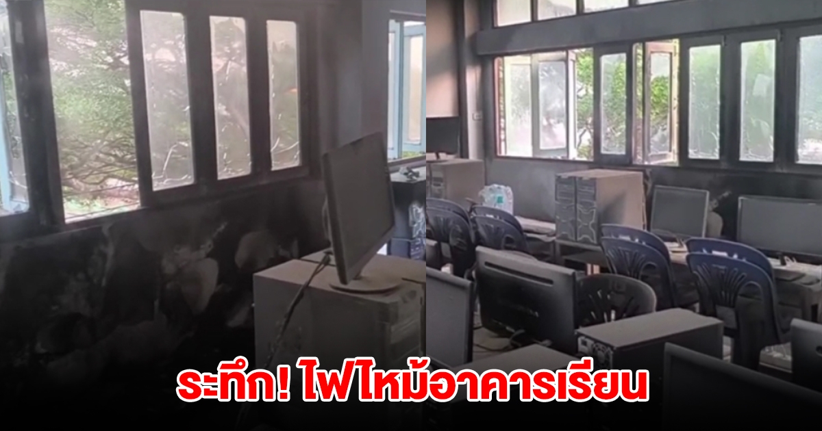 ระทึก! ไฟไหม้อาคารเรียน ครูพานักเรียนอนุบาลวิ่งหนีวุ่น