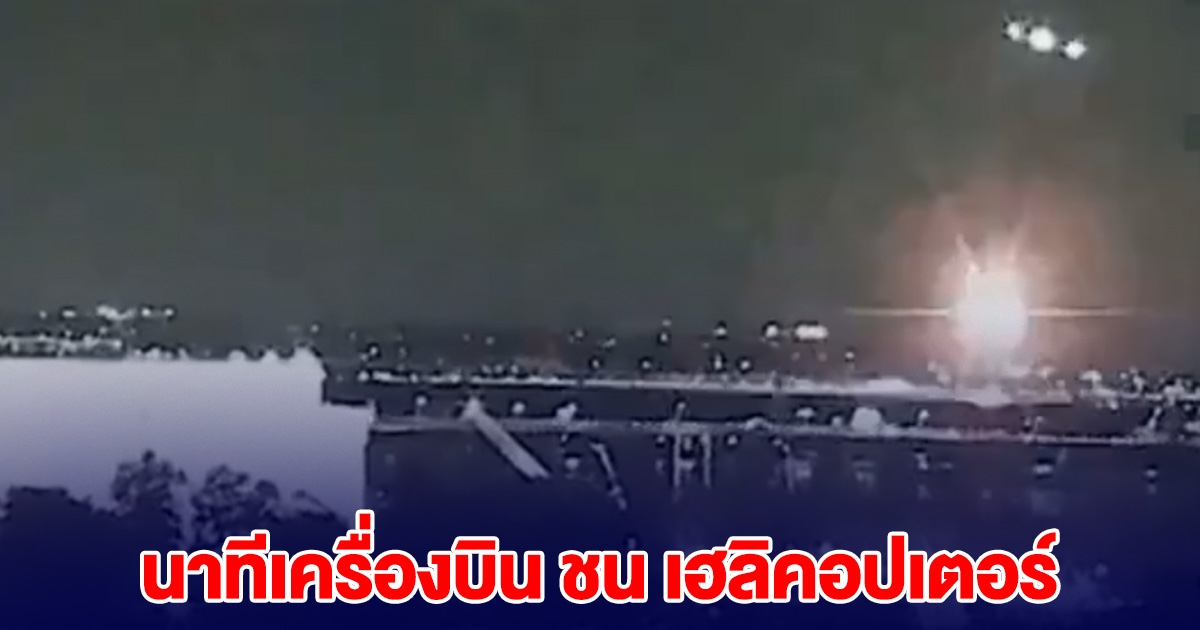 คลิปนาที เครื่องบินชนเฮลิคอปเตอร์ กลางอากาศ ก่อนตกแม่น้ำ
