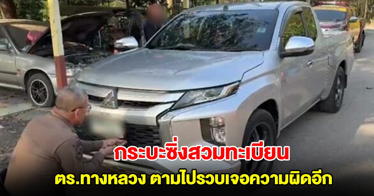 กระบะซิ่งแซงตร.ทางหลวง เช็กข้อมูลพบสวมทะเบียน ตามไปรวบเจอความผิดอีก