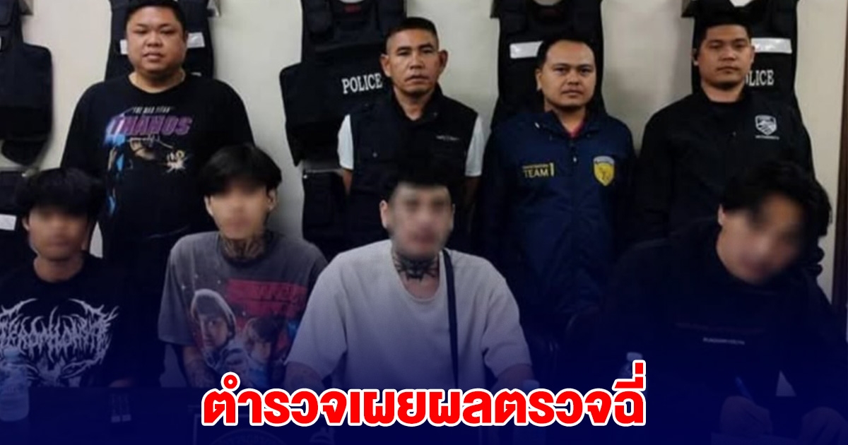 งานเข้า แก๊งโอริโอ้ ตำรวจเผยผลตรวจฉี่