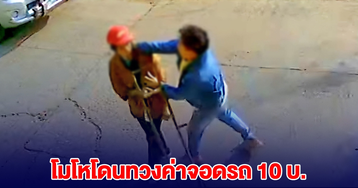 ชายหัวร้อนตบป้า โมโหโดนทวงค่าจอดรถ 10 บ.
