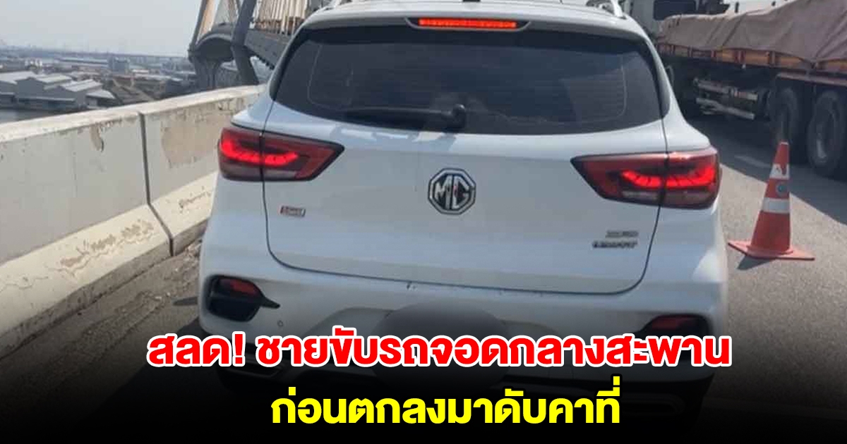 สลด! ชายขับรถจอดกลางสะพาน ก่อนตกลงมาดับคาที่ จนท.เร่งตรวจสอบ