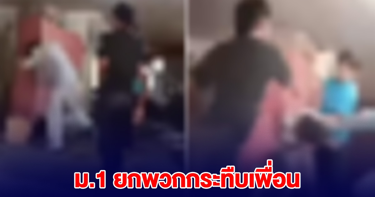 นักเรียน ม.1 ถูกล้อ หนอนน้อย ยกพวกตื้บ เพื่อนอ่วม