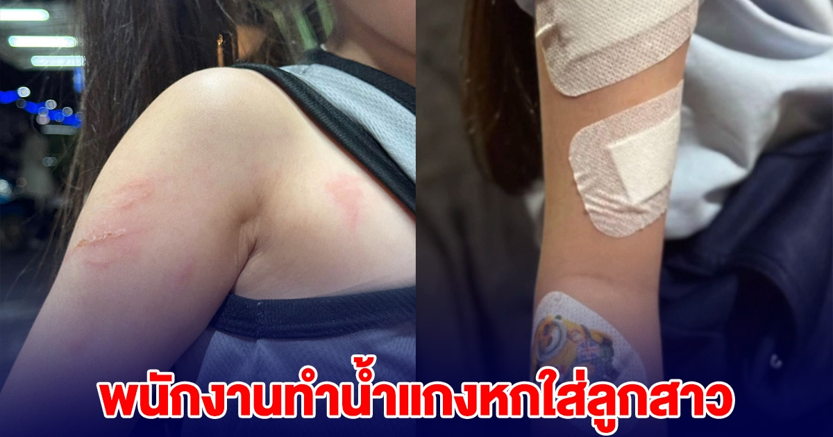 สาวร้อง ร้านอาหารดัง พนักงานทำน้ำแกงหกใส่ลูกสาววัย 5 ขวบ