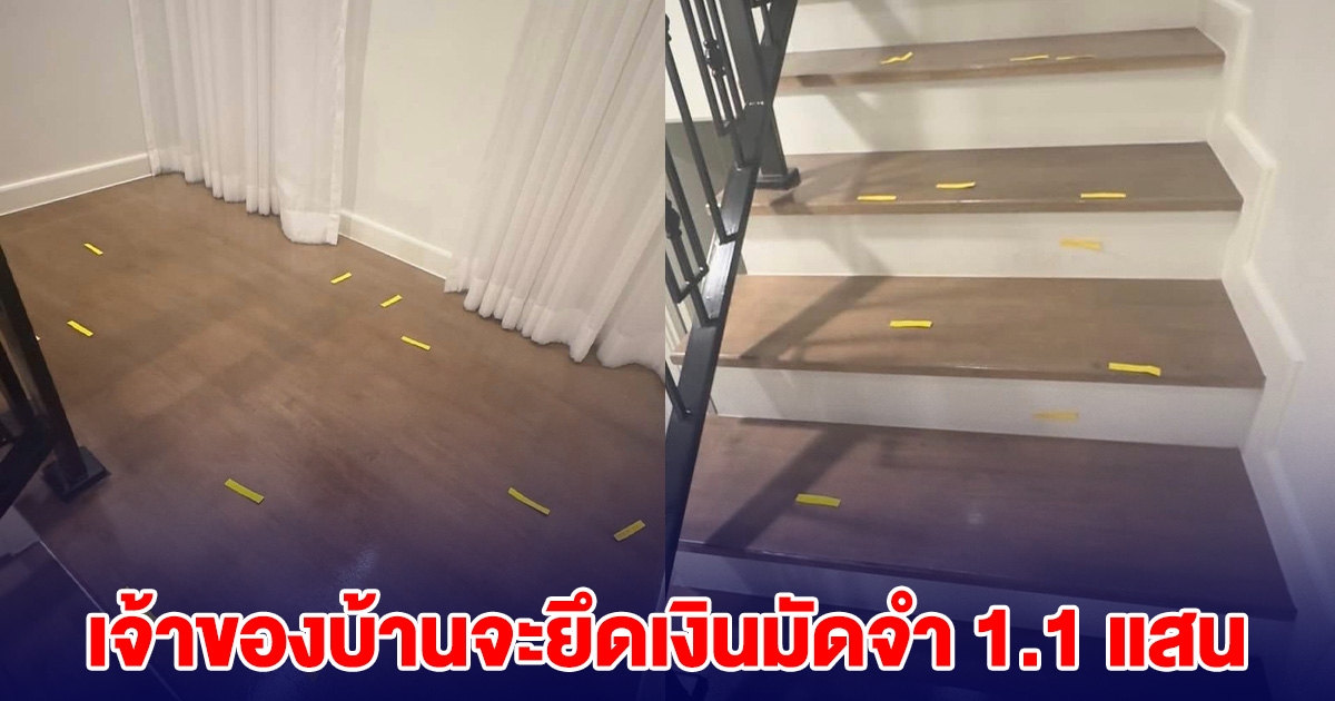 สาวร้อง เจ้าของบ้านจะยึดเงินมัดจำ 1.1 แสน แปะรายการความเสียหายยิบย่อย 300 จุด