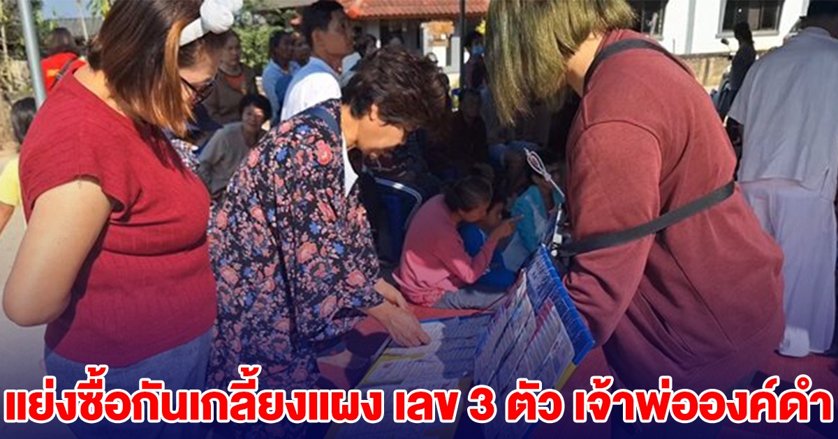 แย่งซื้อกันเกลี้ยงแผง เลข 3 ตัว เจ้าพ่อองค์ดำ