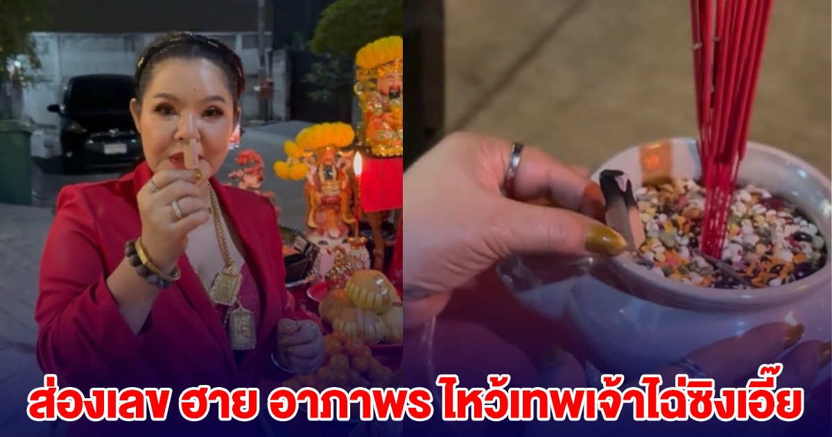 ส่องเลข ฮาย อาภาพร ไหว้เทพเจ้าไฉ่ซิงเอี๊ย