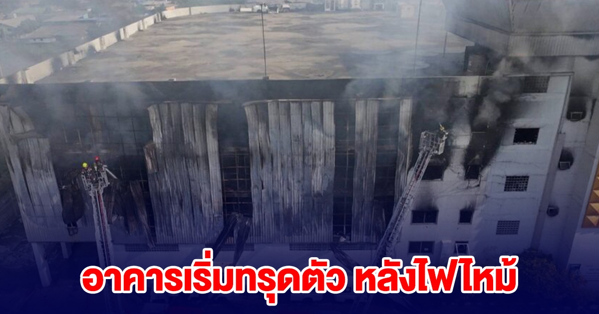 ด่วน! ตึกบริษัทแครี่บอย เริ่มทรุดตัว หลังไฟไหม้