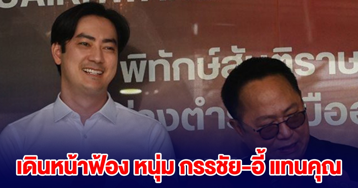 ฟิล์ม รัฐภูมิ เดินหน้าฟ้อง หนุ่ม กรรชัย-อี้ แทนคุณ